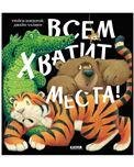 Кк. Книжки-картинки. Всем хватит места!