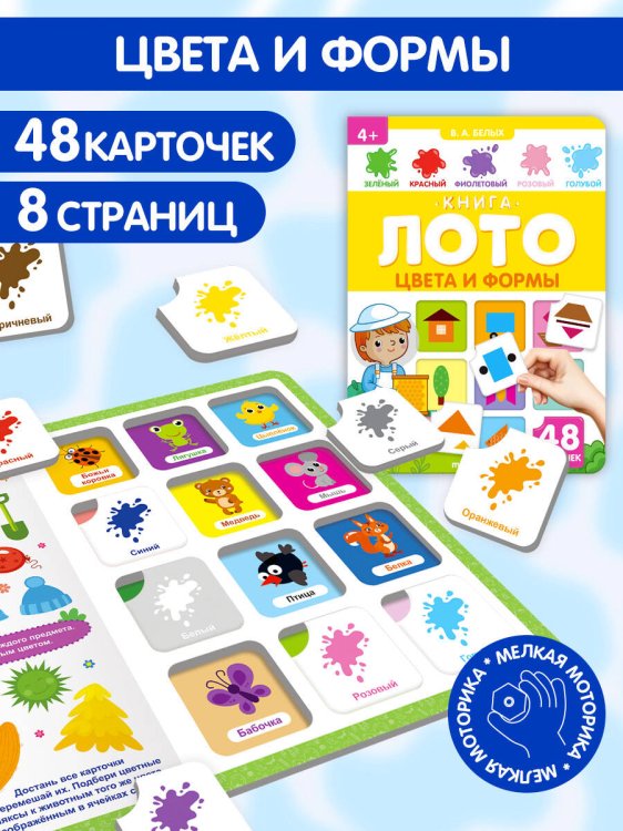 Обложка книги «Цвета и формы. Книга-лото», ISBN 9785001345985