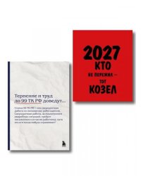 Офисный набор на 2027 год с юмором: календарь и блокнот
