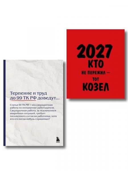Обложка книги «Офисный набор на 2027 год с юмором: календарь и блокнот», ISBN 9785042529382