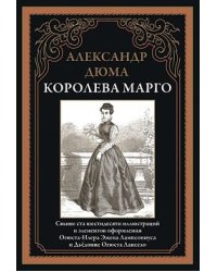 Королева Марго