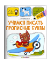 Чистописание. Учимся писать прописные буквы