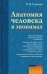 Обложка книги «Анатомия человека в эпонимах. Справочник» — Самусев Р. П., ISBN 9785946663557