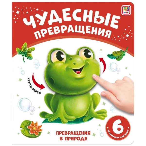 Обложка книги «Чудесные превращения. Превращения в природе», ISBN 9785001349037
