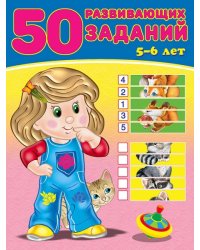 50 развивающих заданий 5-6 лет
