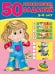 50 развивающих заданий 5-6 лет