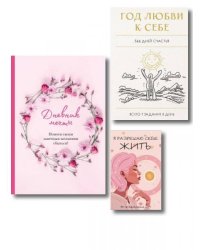 Моя жизнь мечты начинается сегодня. Комплект из 3-х предметов блокнот, дневник мечты и метафорические карты