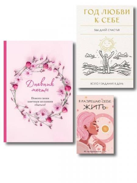Обложка книги «Моя жизнь мечты начинается сегодня. Комплект из 3-х предметов блокнот, дневник мечты и метафорические карты», ISBN 9785042527517