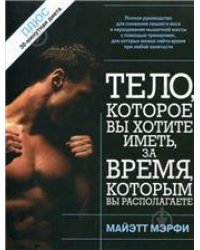 Тело, которое вы хотите иметь, за время, которым располагаете