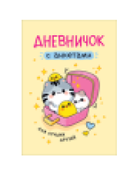 Дневничок с анкетами. Для лучших друзей