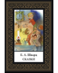 Сказки. Шварц мал. формат