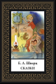 Сказки. Шварц мал. формат