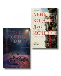 Азиатские триллеры. Комплект из 2 книг Тайна последней ночи День, когда я исчезла формат клатчбук