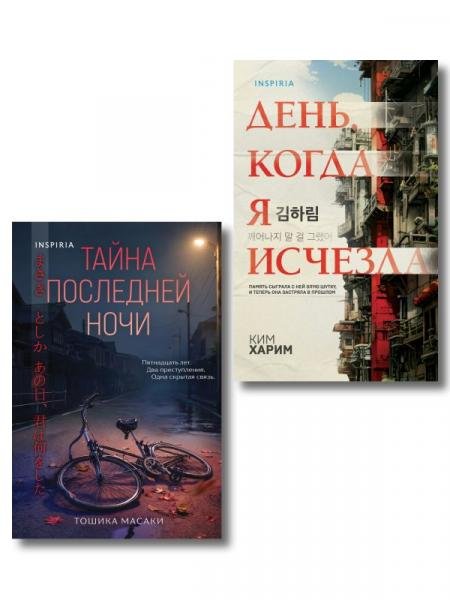 Обложка книги «Азиатские триллеры. Комплект из 2 книг Тайна последней ночи День, когда я исчезла формат клатчбук» — Тошика М., Ким Х., ISBN 9785042522017