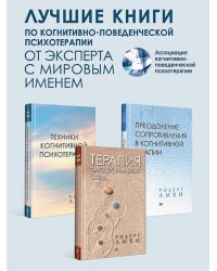 Комплект: Важные книги по КПТ. В 3 книгах
