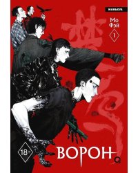 Мо Фэй. Ворон. Том 1