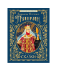Пушкин А.С. Сказки. Золотая коллекция