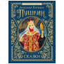 Пушкин А.С. Сказки. Золотая коллекция