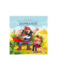 Карусель сказок. Бармалей