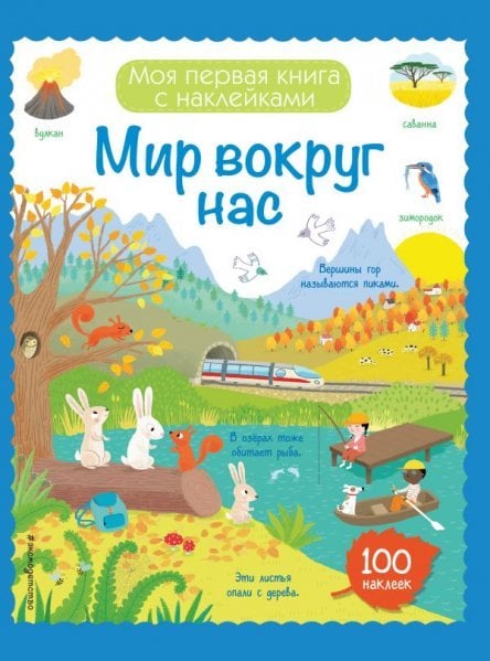 Мир вокруг нас с наклейками