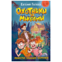 Охотники за мифами (РОСМЭН) Гаглоев Е. Охотники за мифами. 6. Поместье зловещих оборотней
