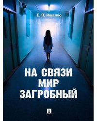 На связи мир загробный