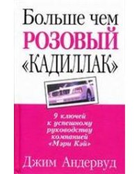 Больше чем розовый кадиллак