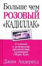 Больше чем розовый кадиллак