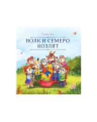 Карусель сказок. Волк и семеро козлят