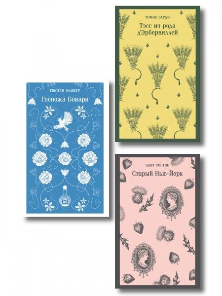 Обложка книги «Набор «Женская судьба и общественное осуждение» комплект из 3-х книг: Госпожа Бовари, Тэсс из рода дЭрбервиллей, Старый Нью-Йорк» — Флобер Г., Гарди Т., Уортон Э., ISBN 9785042511608