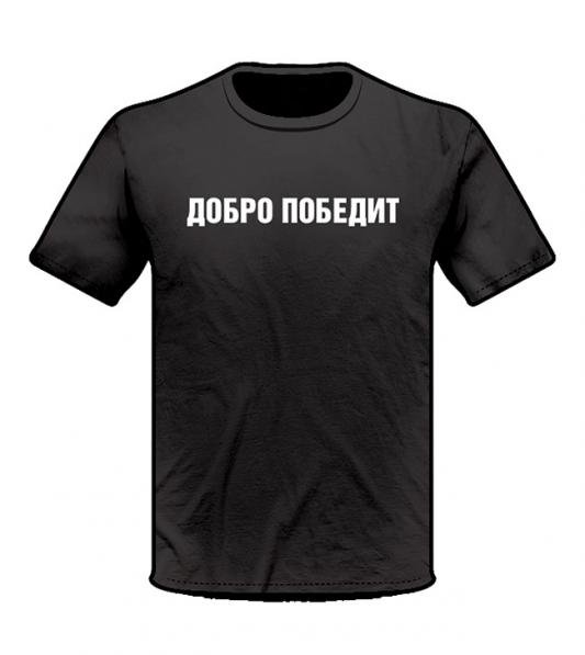Питер. Fantasy Футболка ДОБРО ПОБЕДИТ