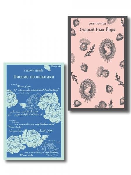 Обложка книги «Набор «Новеллы о любви и судьбе» комплект из 2-х книг: «Письмо незнакомки», «Старый Нью-Йорк»» — Цвейг С., Уортон Э., ISBN 9785042511547