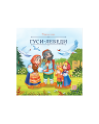 Карусель сказок. Гуси-лебеди