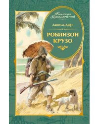 Робинзон Крузо илл. А. Иткина
