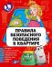Обложка книги «Правила безопасного поведения в квартире» — Василюк Юлия Сергеевна, ISBN 9785040982868
