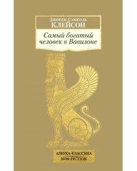 Самый богатый человек в Вавилоне