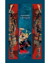 Сказание о Ёсицунэ