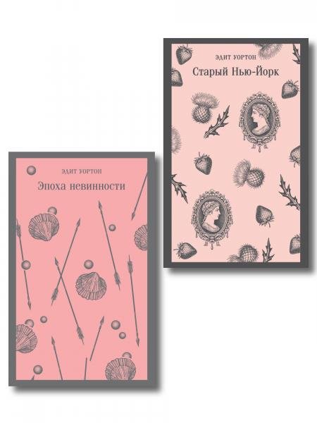 Обложка книги «Набор «Нью-Йорк Эдит Уортон» комплект из 2-х книг: «Эпоха невинности», «Старый Нью-Йорк»» — Уортон Э., ISBN 9785042511509