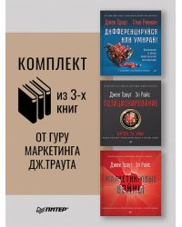 Комплект: Маркетинговые войны.Новое издание + Позиционирование: битва за умы. Новое издание + Дифференцируйся или умирай