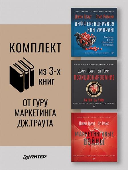 <> Комплект: Маркетинговые войны.Новое издание + Позиционирование: битва за умы. Новое издание + Дифференцируйся или умирай