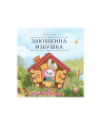 Карусель сказок. Заюшкина избушка