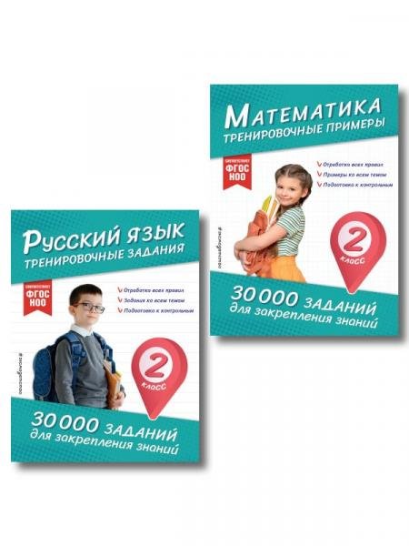 Комплект: 2 тренажера по русскому и математике для 2 класса ИК