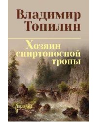 СИБ СС Топилин Хозяин спиртоносной тропы 12+