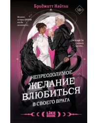 Непреодолимое желание влюбиться в своего врага