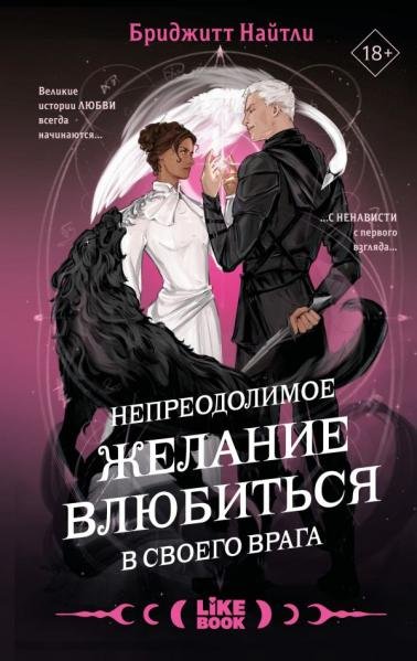Непреодолимое желание влюбиться в своего врага