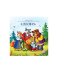 Карусель сказок. Колобок