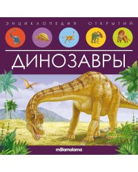 Энциклопедия открытий. Динозавры