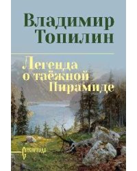 СИБ СС Топилин Легенда о таёжной Пирамиде 12+