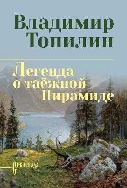 Сибириада. Собрание сочинений СИБ СС Топилин Легенда о таёжной Пирамиде 12+