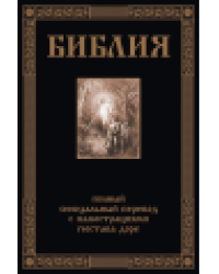 Библия. Книга Священного Писания Ветхого и Нового Завета черная с крестом, офсет